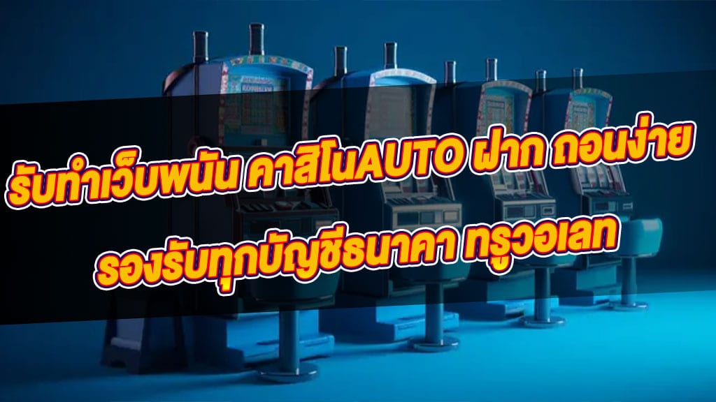 คาสิโนauto