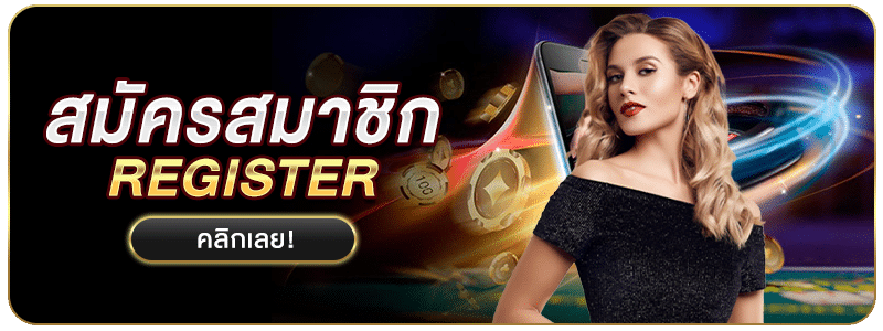 สมัครเล่นคาสิโน