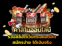 สมัครเว็บคาสิโน