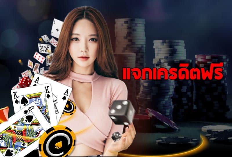 เว็บคาสิโนฟรีเครดิต