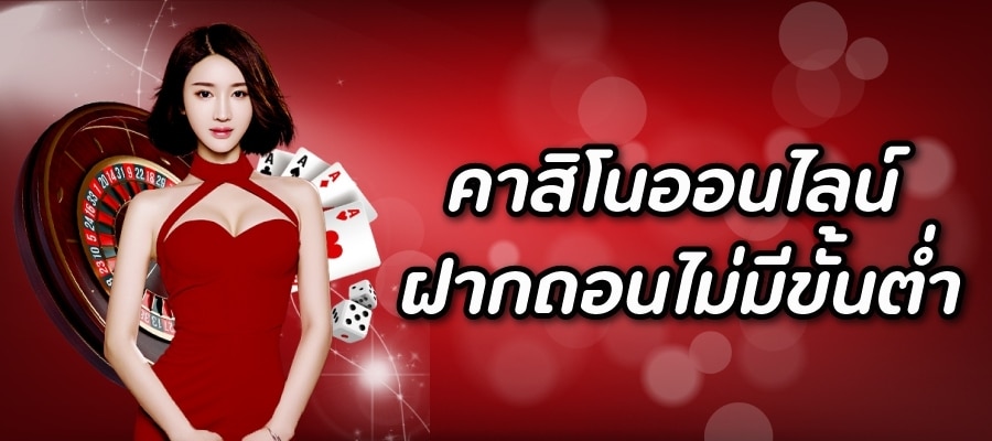 คาสิโนไม่มีขั้นต่ํา