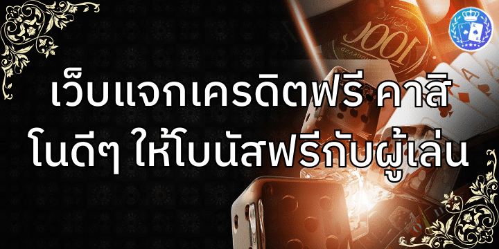 คาสิโนแจกเครดิต