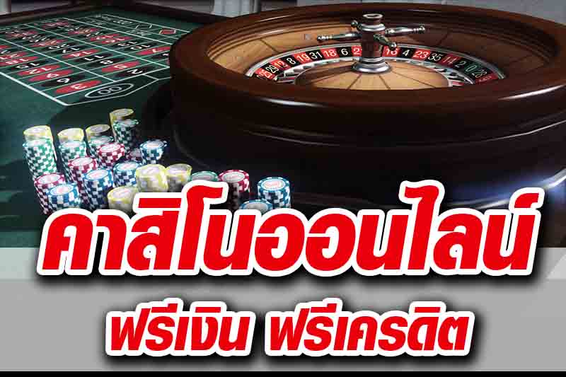 คาสิโนฟรี