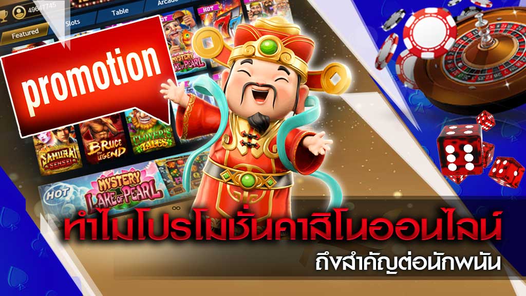 โปรโมชั่นคาสิโน