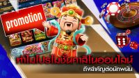 โปรโมชั่นคาสิโน