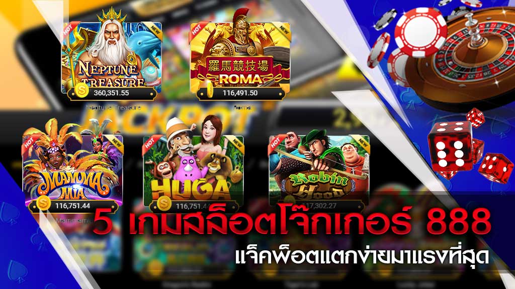 โจ๊กเกอร์888