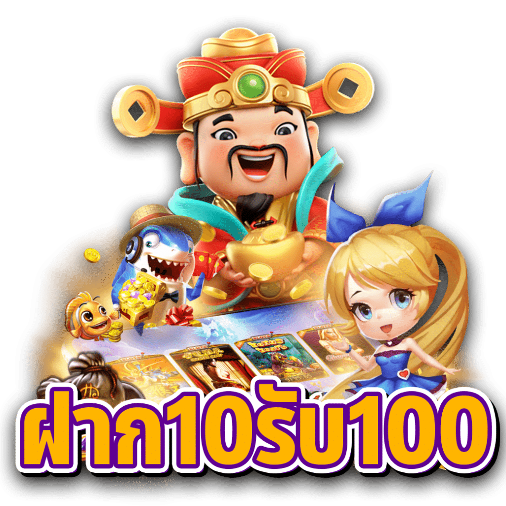 คาสิโนฝาก10รับ100