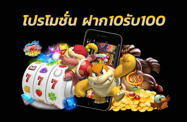 คาสิโนฝาก10รับ100