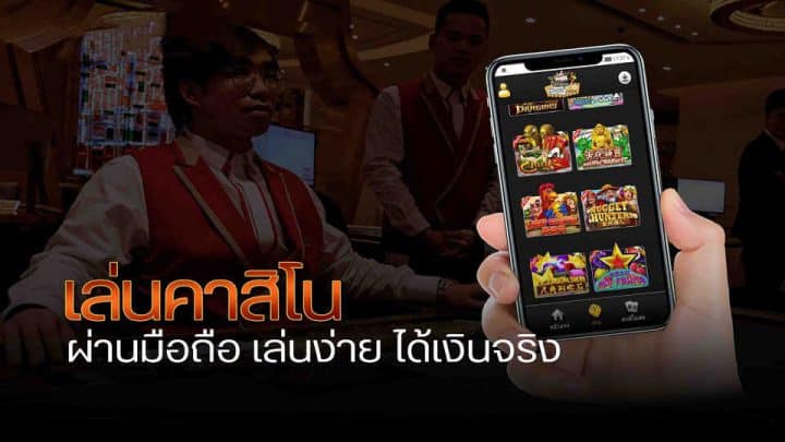 คาสิโนถอนได้จริง