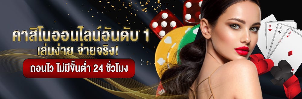 คาสิโนจ่ายจริง