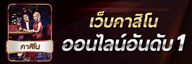 คาสิโนอันดับ1