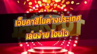 เว็บคาสิโนนอก