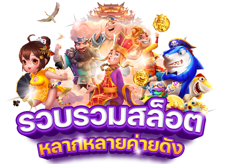 คาสิโนสล็อต