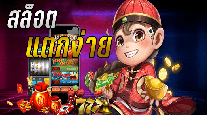 คาสิโนแตกง่าย
