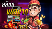 คาสิโนแตกง่าย