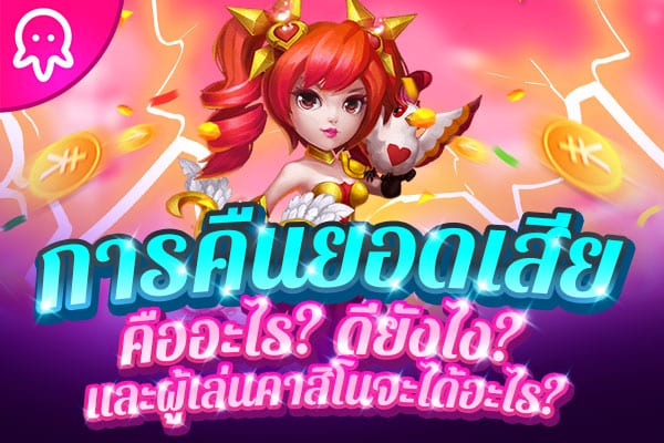 คาสิโนคืนยอดเสียทุกวัน