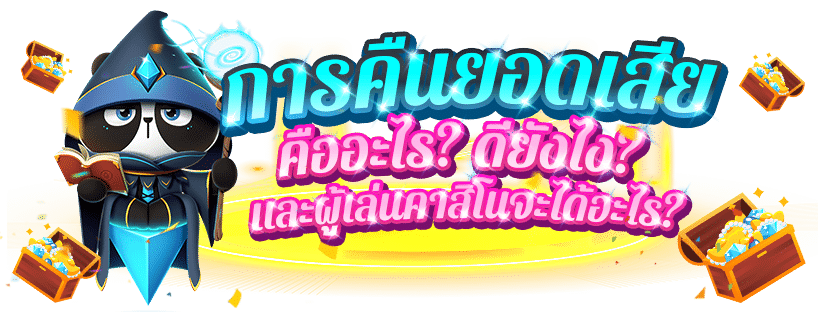 คาสิโนคืนยอดเสียทุกวัน