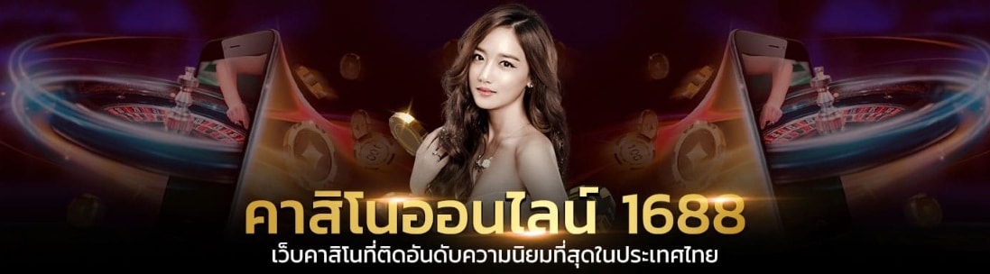 เว็บคาสิโน1688