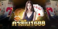 เว็บคาสิโน1688