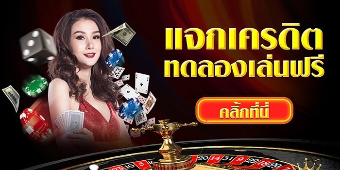 คาสิโนเงินฟรี