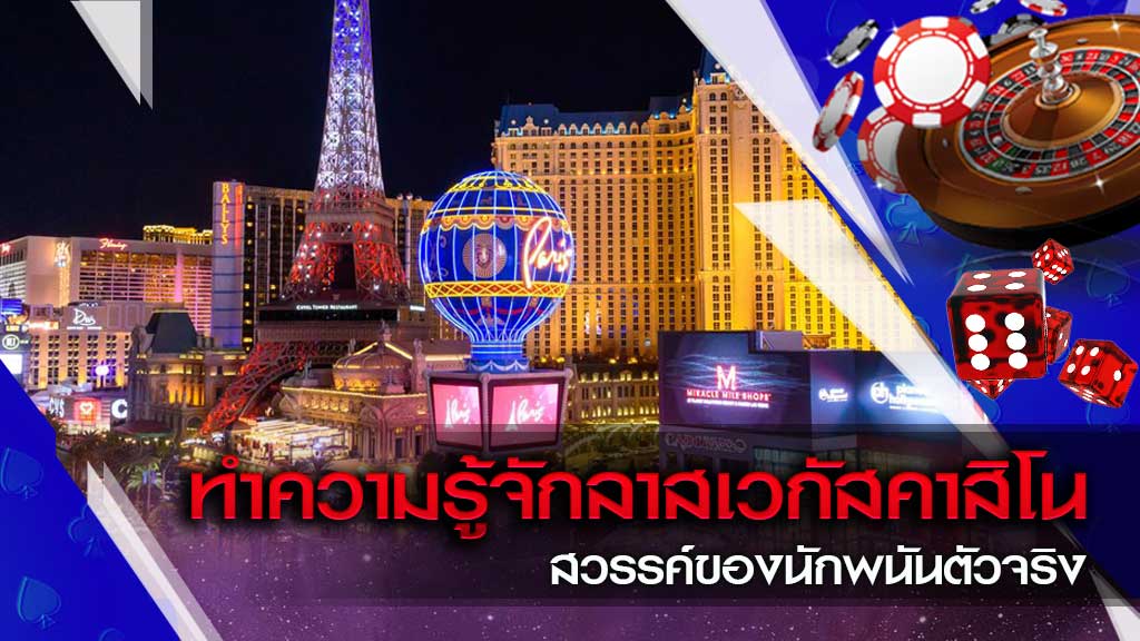 คาสิโน ลาสเวกัส