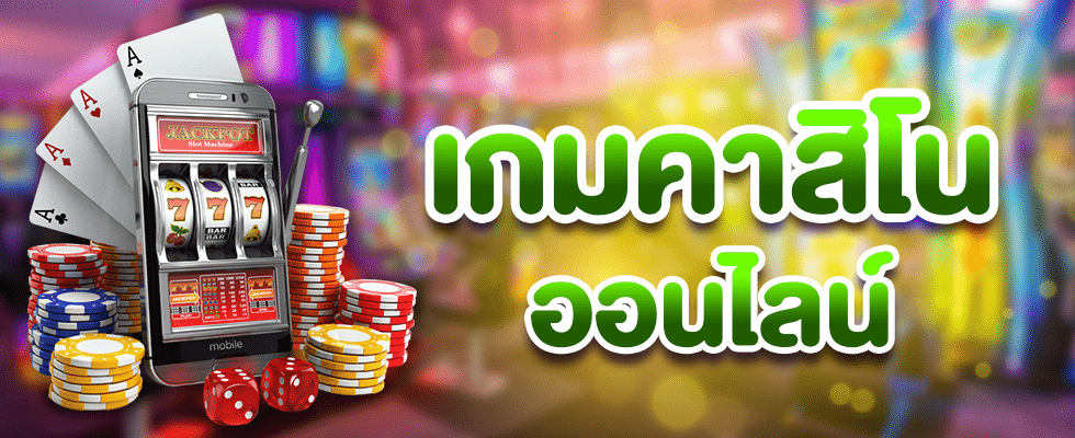 เกมคาสิโนฟรี